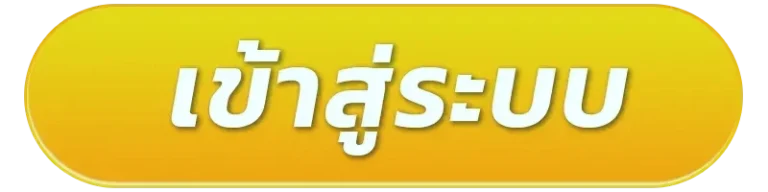 เข้าสู่ระบบ